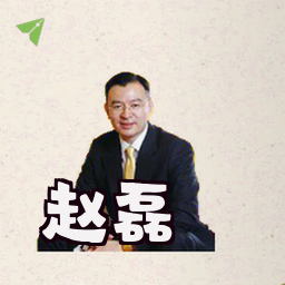 赵磊