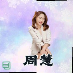 周慧