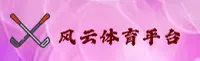 风云体育(FENGYUN)官方网站 - 权威体育数据服务平台